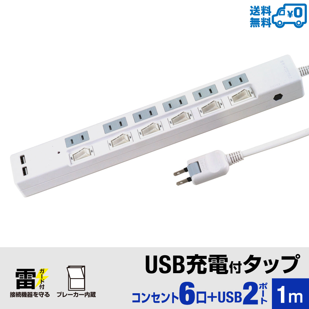 ブレーカー 雷ガード USB充電ポート付電源タップ 2ポート合計3.4A出力 コンセント6口 1m 18ヵ月保証 スマホ タブレット コンセントタップ USBタップ 延長コード【ホワイト】