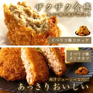 イベリコ豚の絶品コロッケとミンチカツ各10個セット［合計20個］【ゲリラセール】