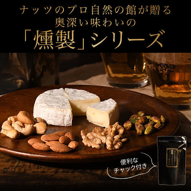 無塩 燻製ミックスナッツ ミックスナッツ チーズ入り 160g 送料無料
