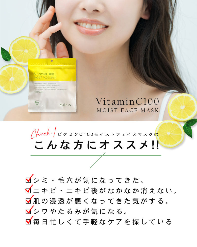 【超得ハイパーSALE】【2個セット】VitaminC100 MOIST FACE MASK ビタミンC100 モイスト フェイス マスク 30枚入 Make.iN パック シートマスク 日本製 美容成分 高浸透 高持続 キメ ハリ ツヤ VC100 PB ビタミンC 【PB】