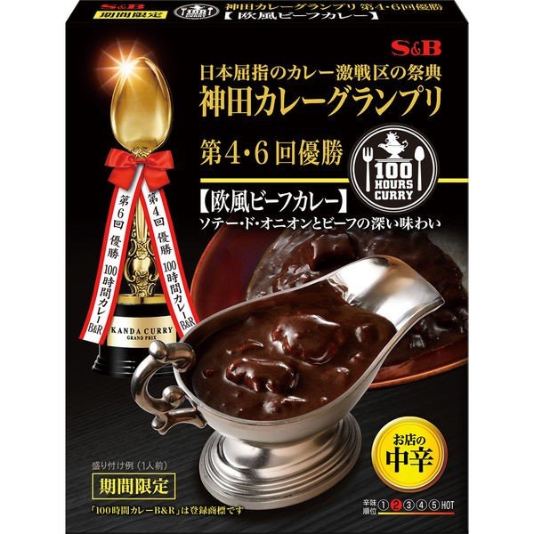 【おまけ付き！】エスビー食品 神田カレーグランプリ 100時間カレーB＆R 欧風ビーフカレー中辛