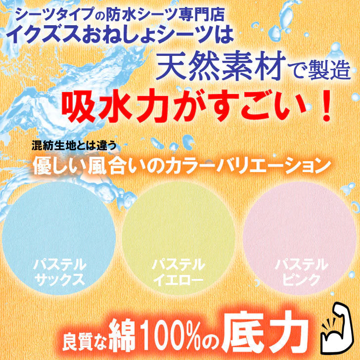 【ベビーキッズリリース記念セール】イクズス ｄ綿100%パイル地 防水おねしょシーツ（シングルサイズ 100×210cm 2枚組）イエロー/サックス