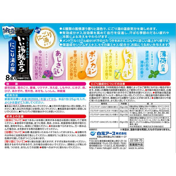 【おまけ付き！バラ売り】いい湯旅立ち 粉末薬用入浴剤 納涼にごり湯の宿 1箱（8包入）