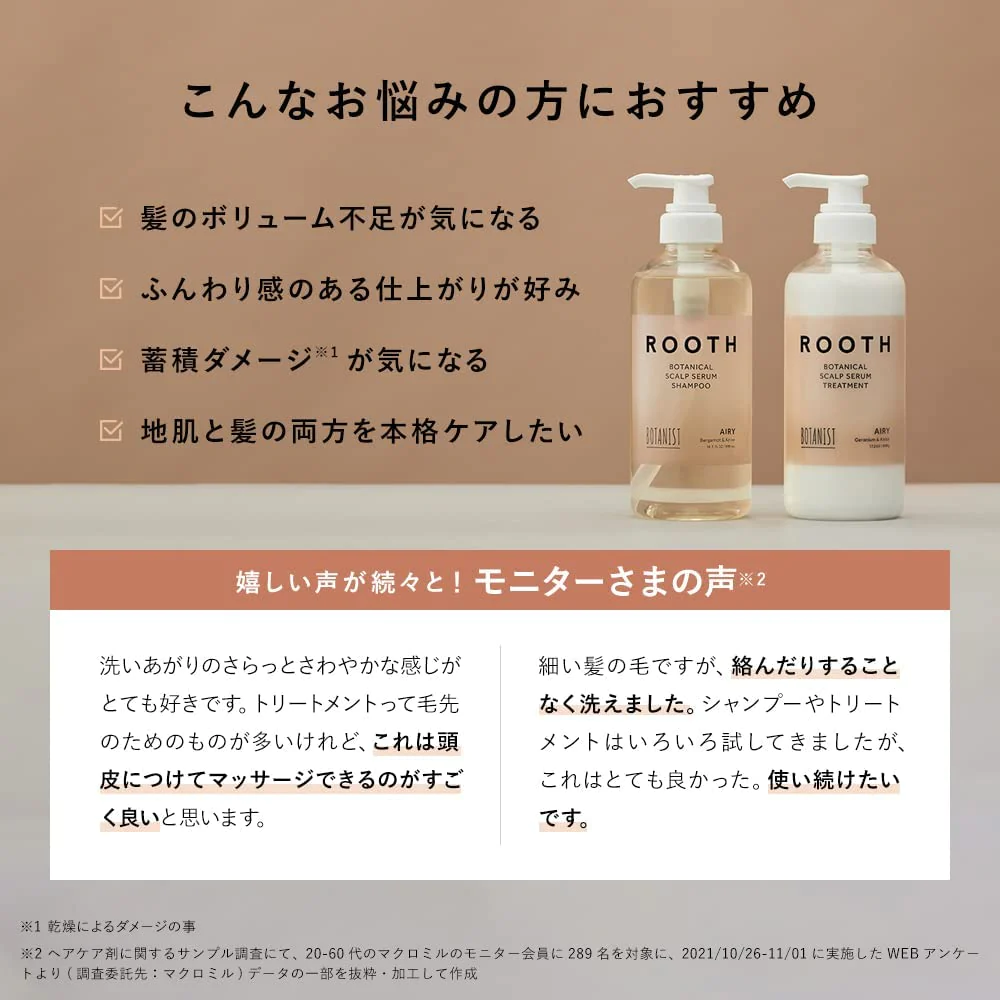 【超得ハイパーSALE】BOTANIST ボタニスト ROOTH ルース ボタニカルスカルプセラム エアリーシャンプー/トリートメントセット
