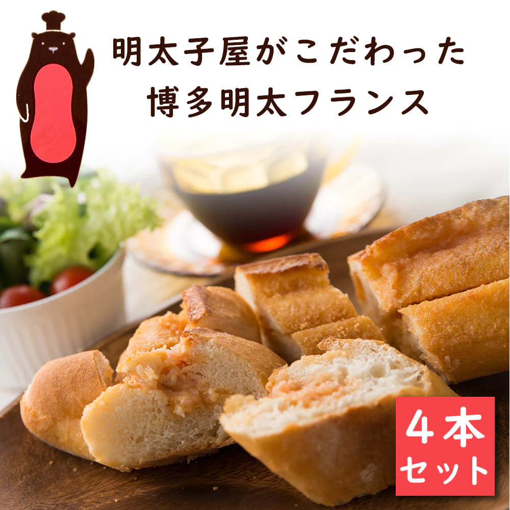 4本セット 明太フランス