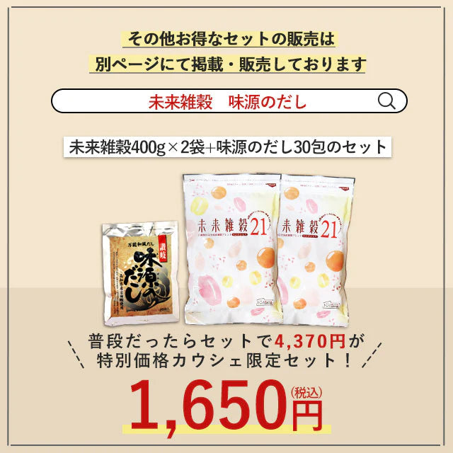 『未来雑穀21+マンナン400g×2袋』＋『味源のだし30包』特別セット　送料無料【ゲリラセール】