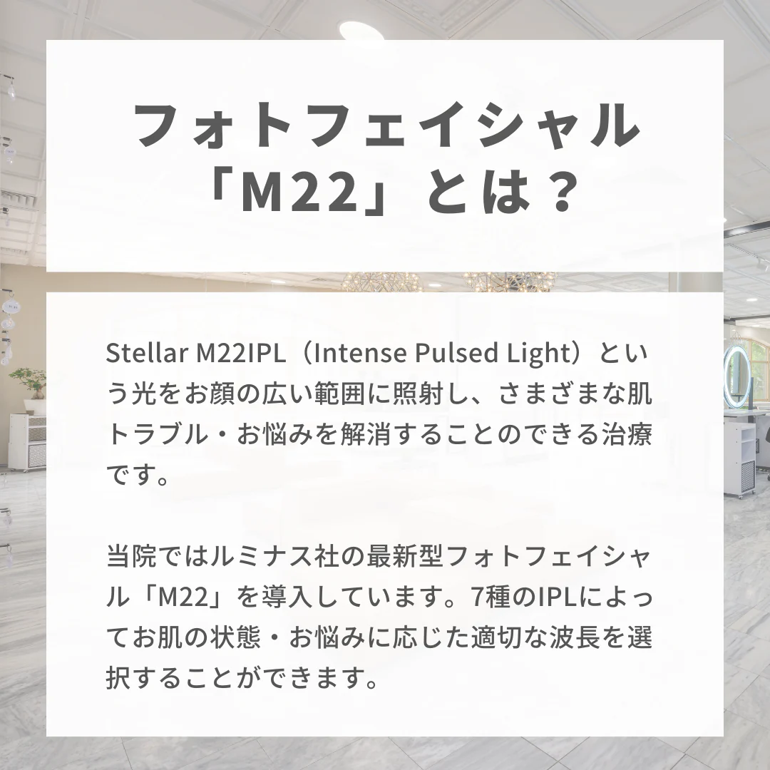 フォトフェイシャルM22（赤み or シミ）※初診料込（ノリス美容クリニック）【美容クリニックチケット】