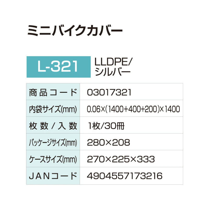 ミニバイクカバー L-321 30枚(1c/s)  幅140〜200X縦100〜140cm 厚さ0.06mm なんでもパック (アルフォーインターナショナル メーカー直販）