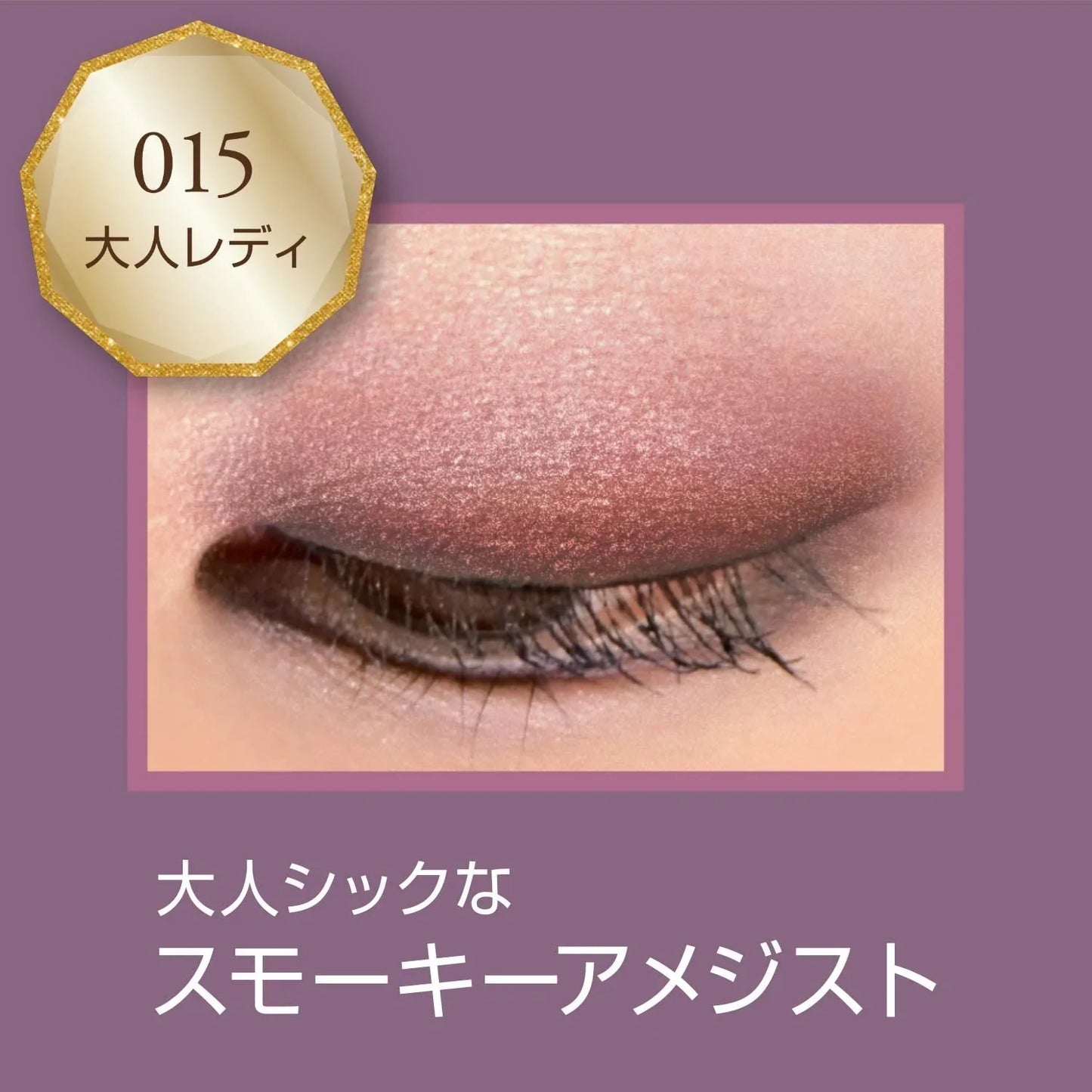 在庫限り　パッケージの方には傷や汚れなどがある場合もございます Rimmel (リンメル) ロイヤルヴィンテージ アイズ 015 スモーキーアメジスト