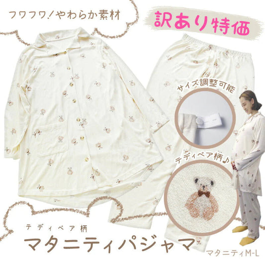 テディベア柄 マタニティパジャマ M〜L 長袖 前開き ウエスト調整機能付き マタニティ 出産準備 妊婦 パジャマ ルームウェア ゆったり ボタン ズボン パンツ ベージュ くま ナチュラル ブラウン かわいい キュート おしゃれ 秋 冬 春