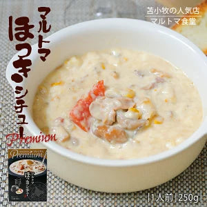 【北海道限定】マルトマ プレミアム ほっきシチュー【1人前250g×1袋】苫小牧名物 有名店