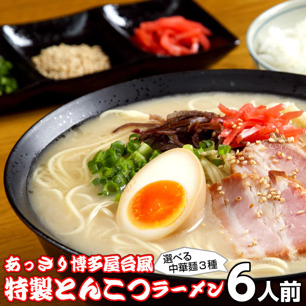 【ブラックフライデー目玉】博多屋台風 特製とんこつラーメン6人前　＼期間限定特別キャンペーン開催中！！商品説明をチェック／