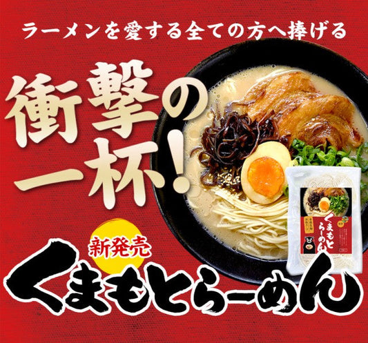 【超シェア買い祭】熊本ラーメン(ramen) 6食セット 生麺 液体スープ 中太麺  豚骨ラーメン《7-14営業日以内に出荷予定(土日祝除く)》【特産品・ご当地特集】
