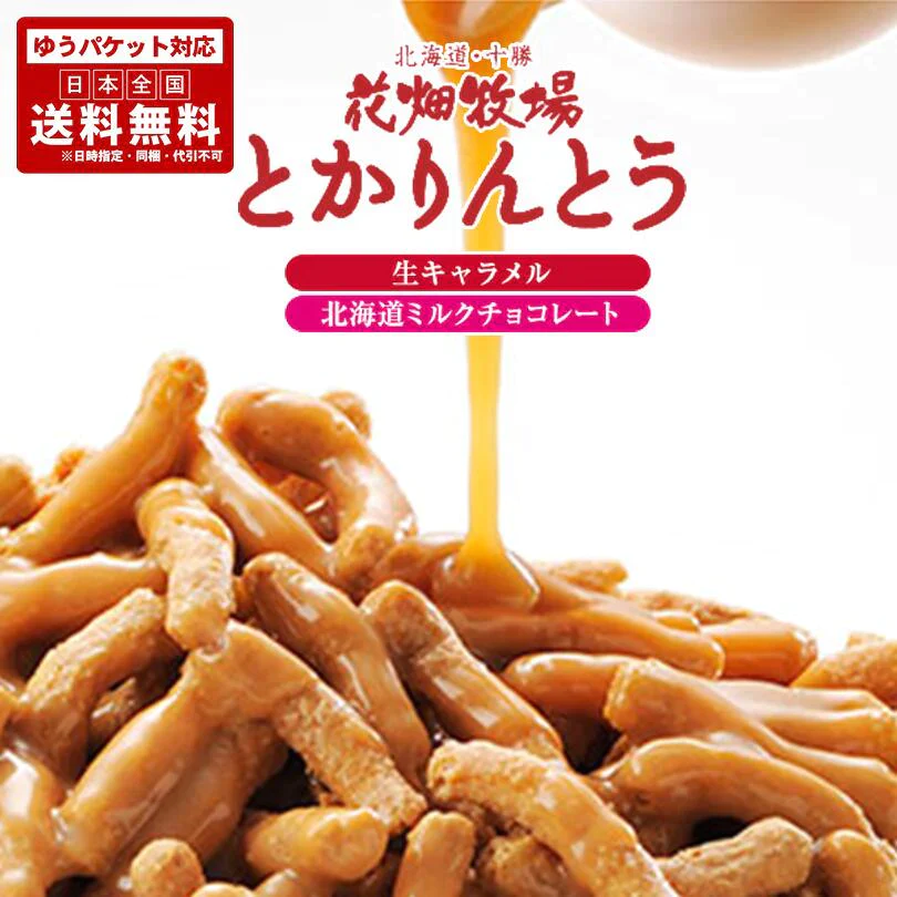 花畑牧場 とかりんとう2個セット 送料無料 メール便 同梱不可  生キャラメル 北海道 和菓子 かりんとう お菓子 おやつ お土産 手土産 贈り物 プレゼント