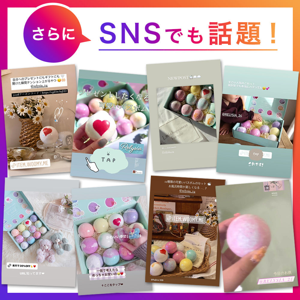 【先着30購入限定】高評価 Relysia®バスボム【安心の国内検査実施済み】【12個セット】 -公式 レリシア- 入浴剤 【 ギフト で選ばれています】【 プレゼント 贈り物】 母の日 オシャレ 子供 彼女 ギフトBOX付 【インスタグラムで話題】