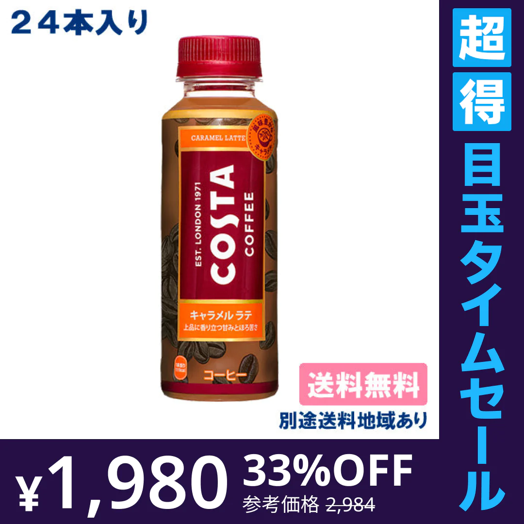 【超得ハイパーSALE】【コカ・コーラ】コスタ キャラメルラテ PET 265ml x 24本 【訳あり】【賞味期限：2023年5月29日】【送料無料】【別途送料地域あり】