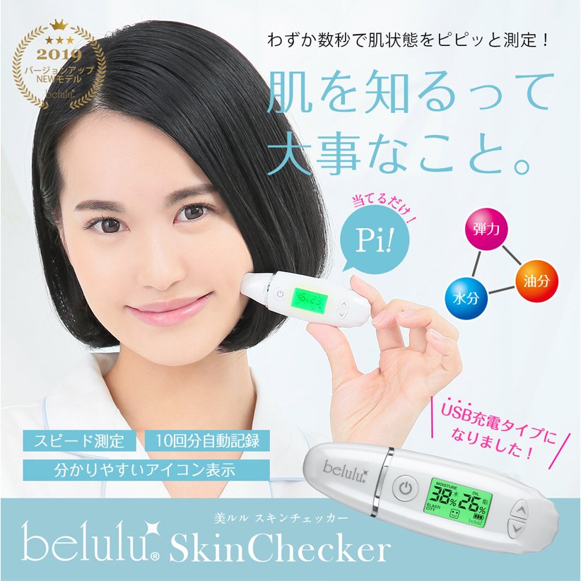 スキンチェッカー【美ルル スキンチェッカー】肌チェッカー 肌診断 肌測定 肌質 水分量 油分量 ハリ 弾力 うるおい チェック belulu skin checker マスク 肌荒れ