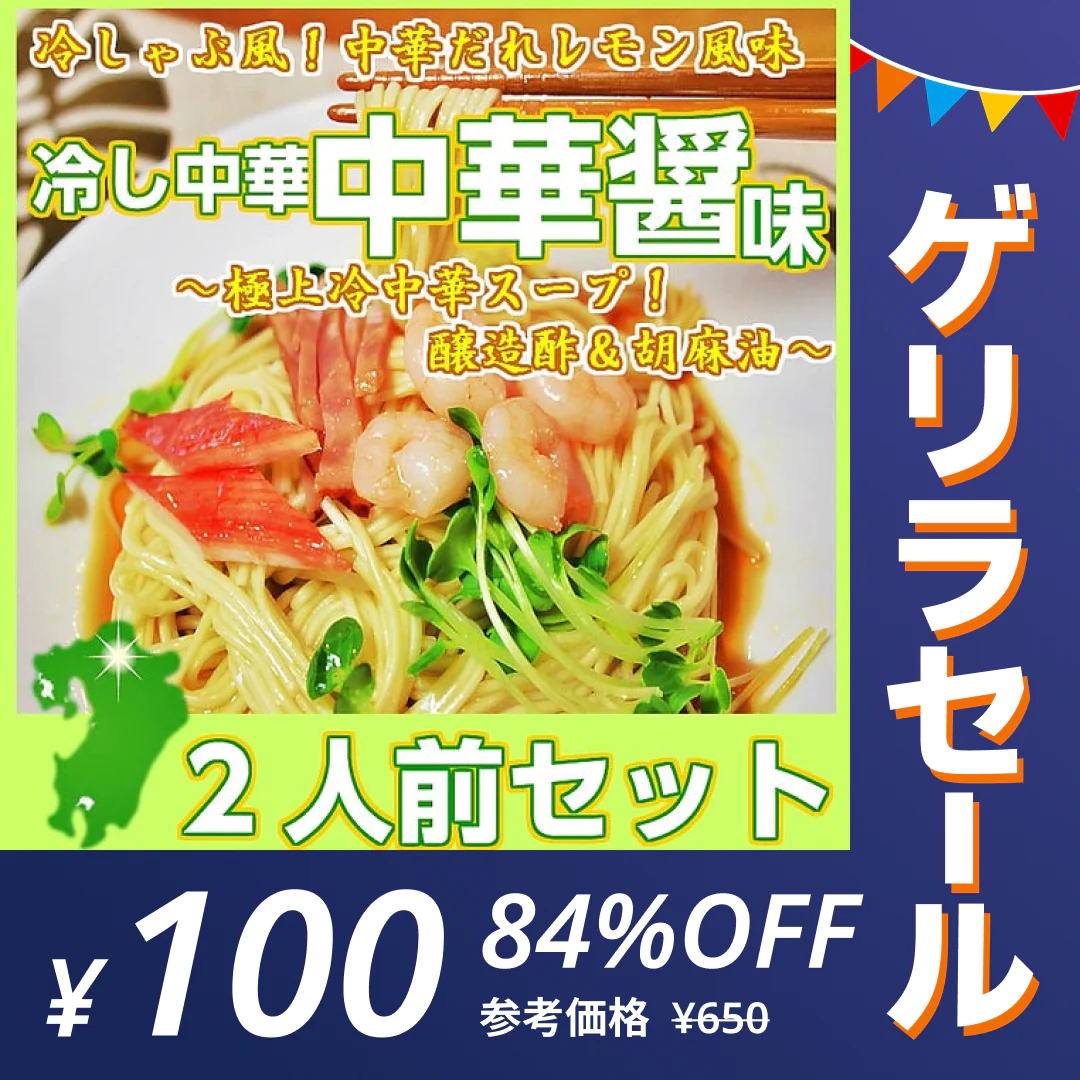 【ゲリラセール】冷やし中華 冷し中華中華醤味2人前 甘酸っぱいレモン風味 冷麺 冷し中華 本場九州 お試しセット ご当地 メール便 保存食 非常食 まとめ買い お取り寄せ