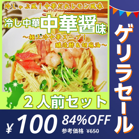 【ゲリラセール】冷やし中華 冷し中華中華醤味2人前 甘酸っぱいレモン風味 冷麺 冷し中華 本場九州 お試しセット ご当地 メール便 保存食 非常食 まとめ買い お取り寄せ