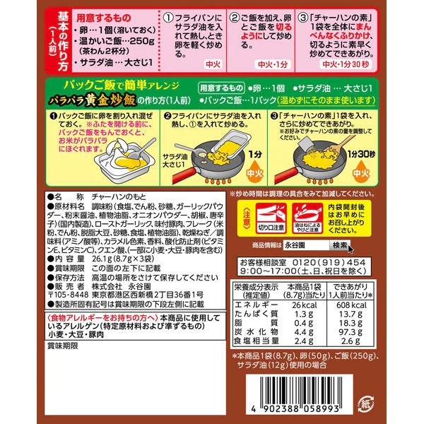 【たっぷり3袋+おまけ付き！】永谷園 にんにくチャーハンの素　※