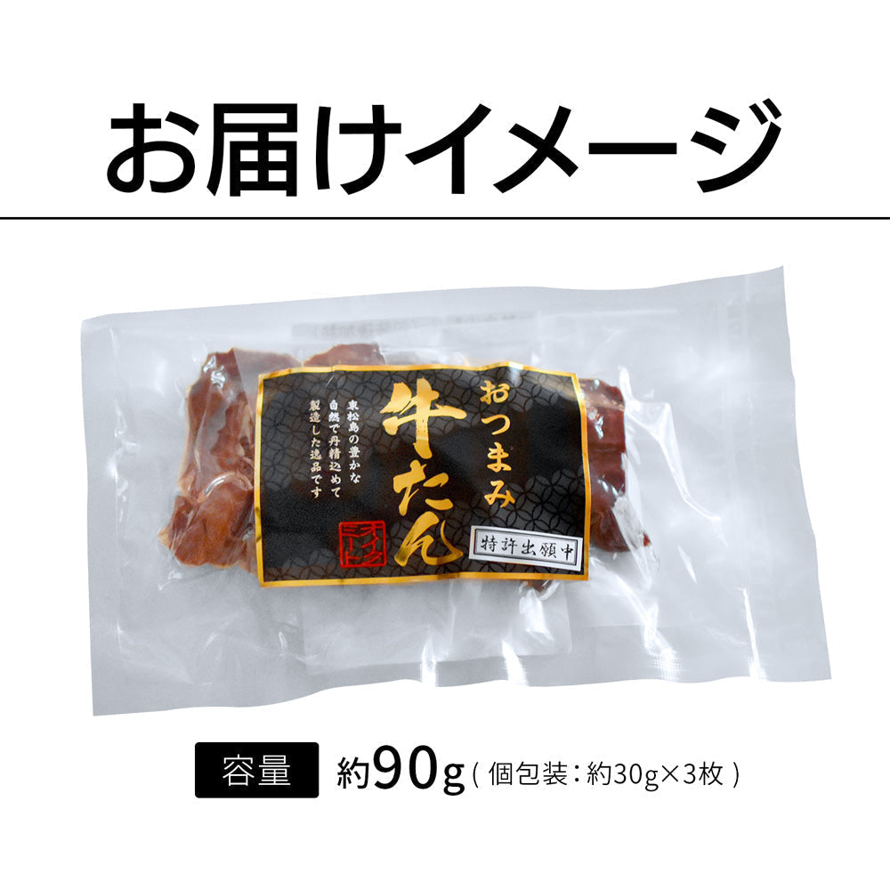 【タイムセール】燻製薫る 厚切りおつまみ牛たん 約30g×3枚 常温保存OK 仙台名物 宮城 牛タン スモーク