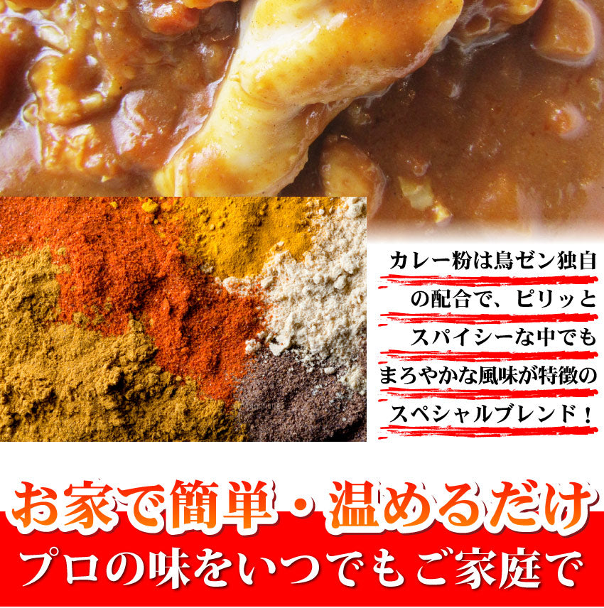 丸ごと1本 手羽元カレー 中辛 （お得な3食セット） 博多の有名店「鳥ＺＥＮ亭」