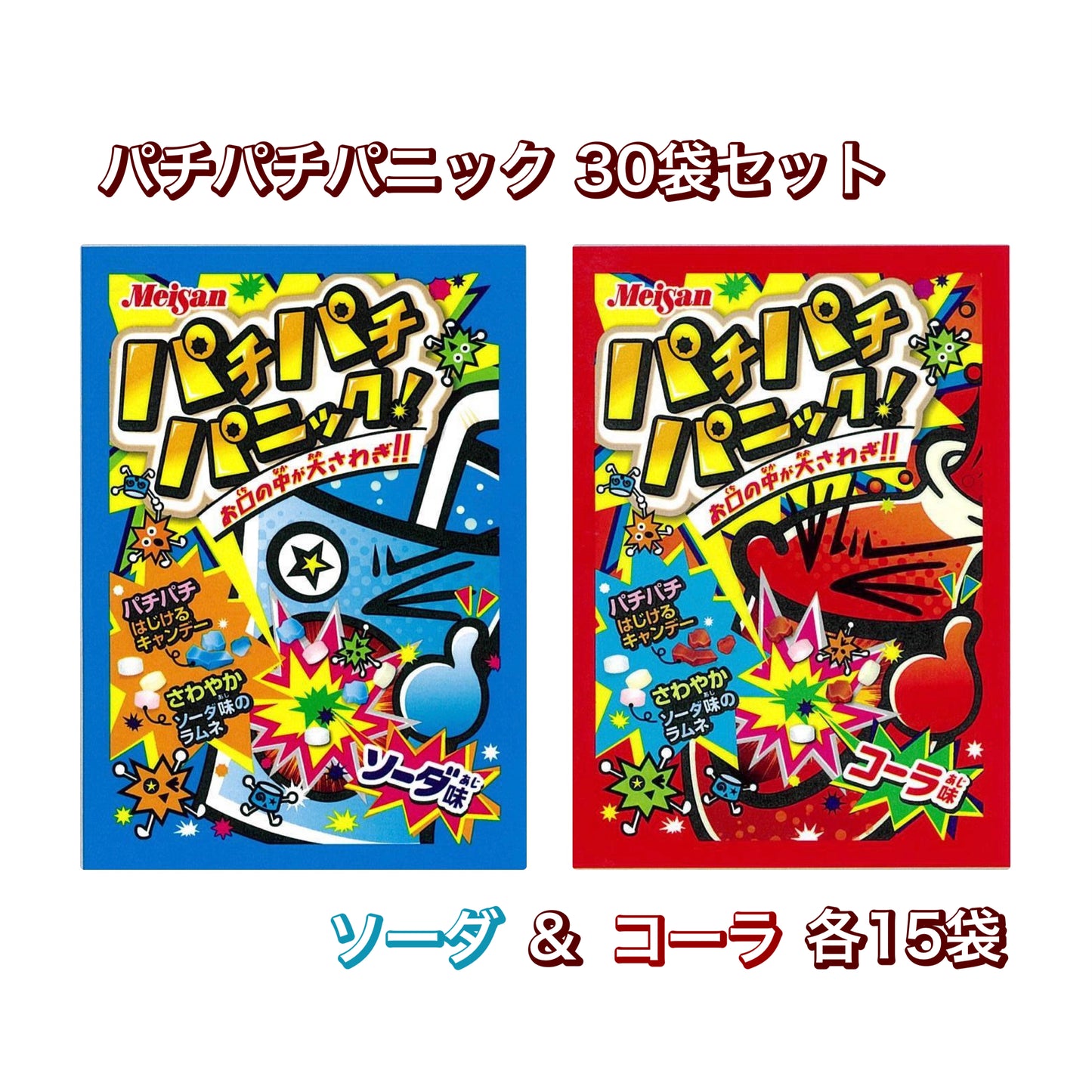 【パチパチパニック（ソーダ味／コーラ味）各15個 計30個セット】人気 駄菓子 お菓子 大人買い まとめ買い