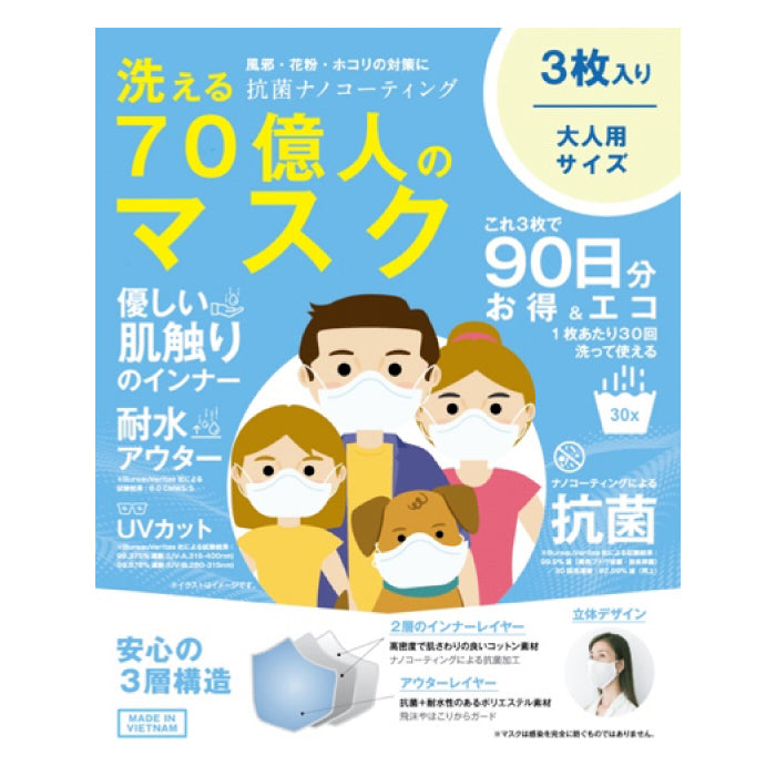 洗える70億人のマスク 3枚入 * (メール便)
