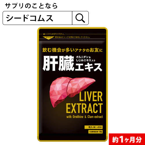 【100円シェア買い】肝臓エキス入りオルニチンカプセル《約1ヶ月分》■送料無料　サプリ サプリメント シジミ しじみ 肝臓エキス オルニチン アミノ酸 ミネラル【ご新規さんとシェア買い】