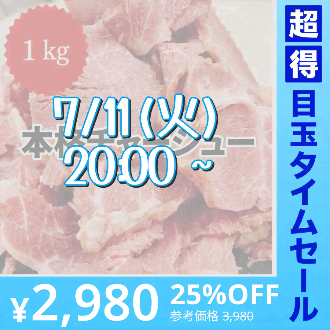 【お値打ち価格】本格！焼き豚チャーシュー 1000g(500g×2)【超得ハイパーSALE】