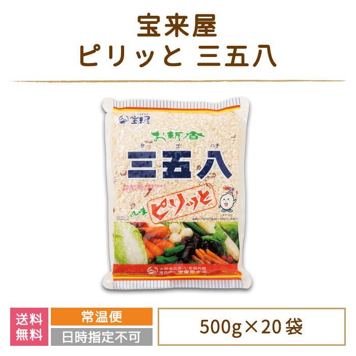 ピリッと三五八 500g×20袋セット 宝来屋 漬物