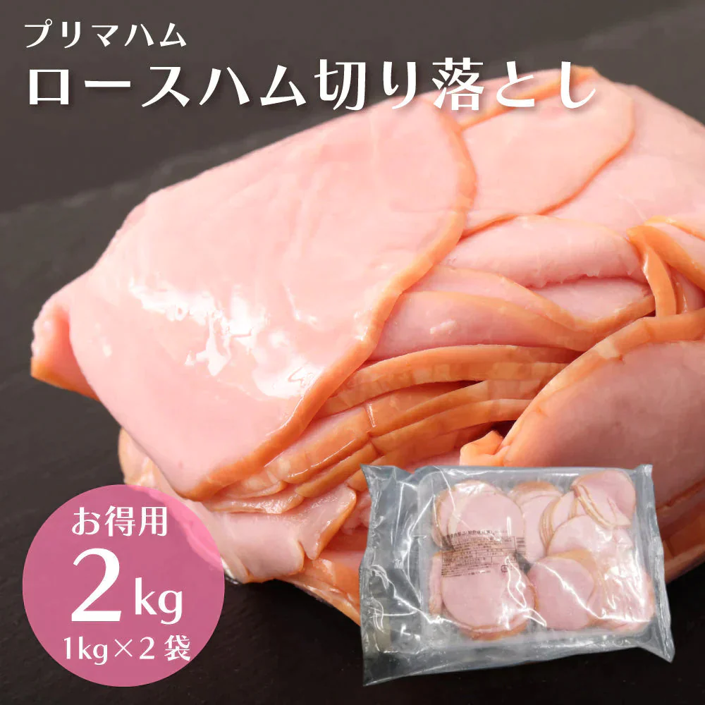 【2kg】プリマハム ロースハム 業務用 (1kg×2袋)【エコ得SALE】