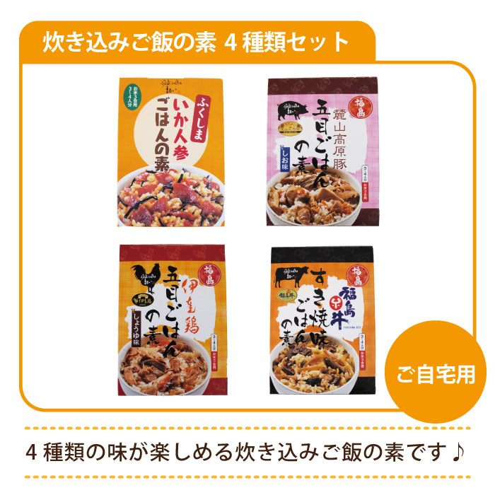 ふくしま炊き込みご飯の素 4種類セット ご自宅用　福島土産　グルメ　福島郷土料理