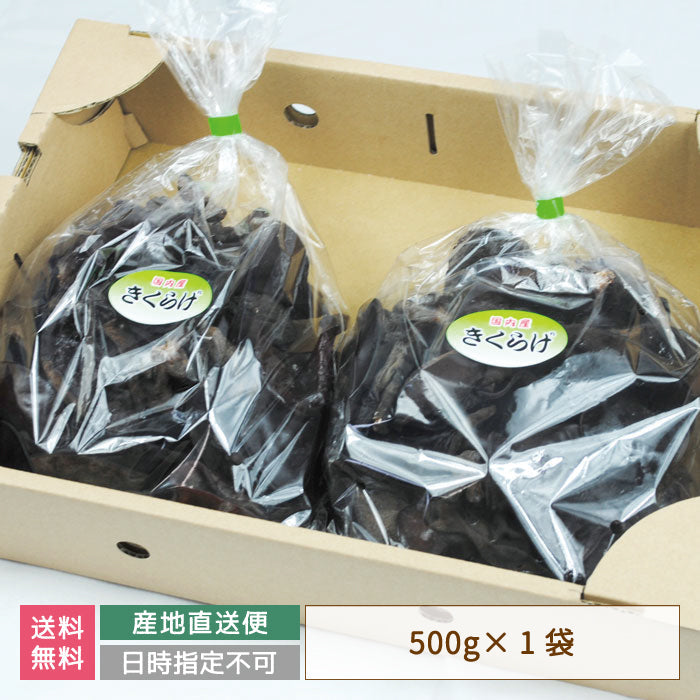生きくらげ 1箱(500g×1袋入り)『きわみ』常温便 *