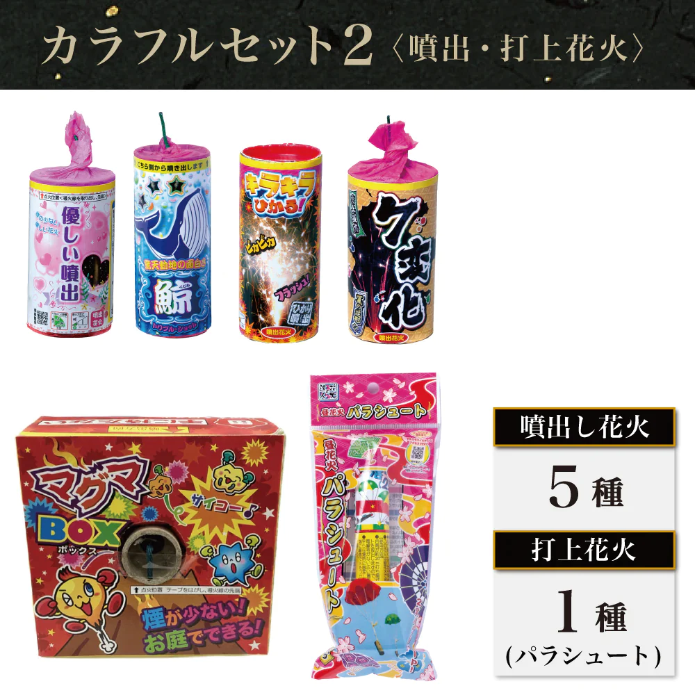 花火 カラフルセット2 手持ち19本 吹噴出し花火5種 打上花火1種