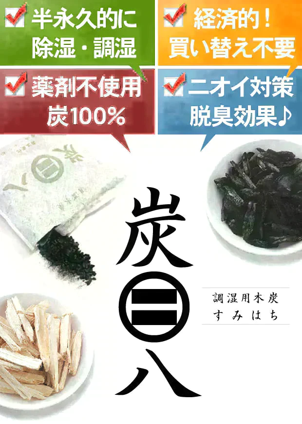 【超得ハイパーSALE】調湿木炭 炭八 スマート小袋 2個入