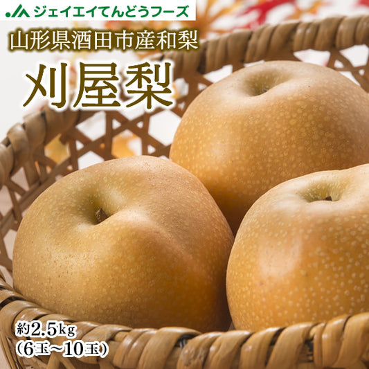 【9月上旬発送予定】和梨 刈屋梨 約2.5kg 山形県酒田市産 産地直送 wn08【ゲリラセール】