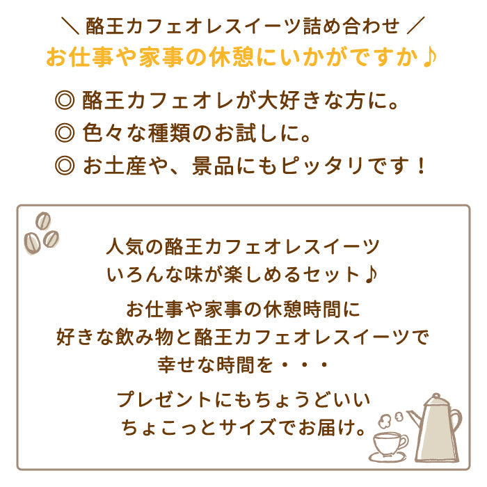 【3人シェア買いでお得】ちょこっとセットA(10セット)　酪王カフェオレスイーツ  お土産　ご当地　福島 *