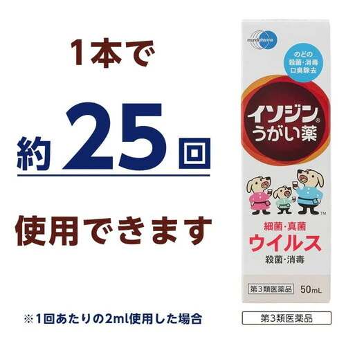 【第3類医薬品】イソジンうがい薬 50ml