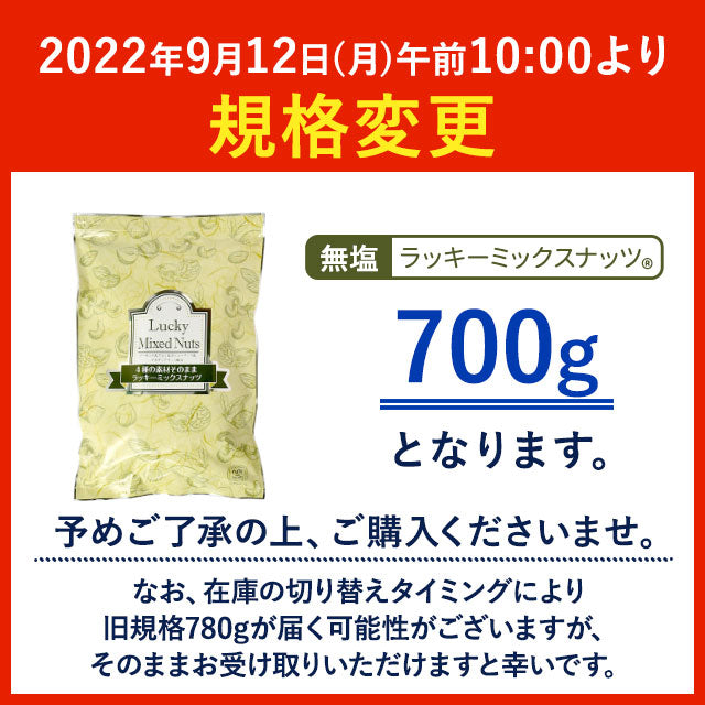 【3人シェア買いでお得】700g 無塩 ラッキーミックスナッツ（4種のミックスナッツ） 大容量 無添加  アーモンド くるみ マカダミアナッツ カシューナッツ 送料無料