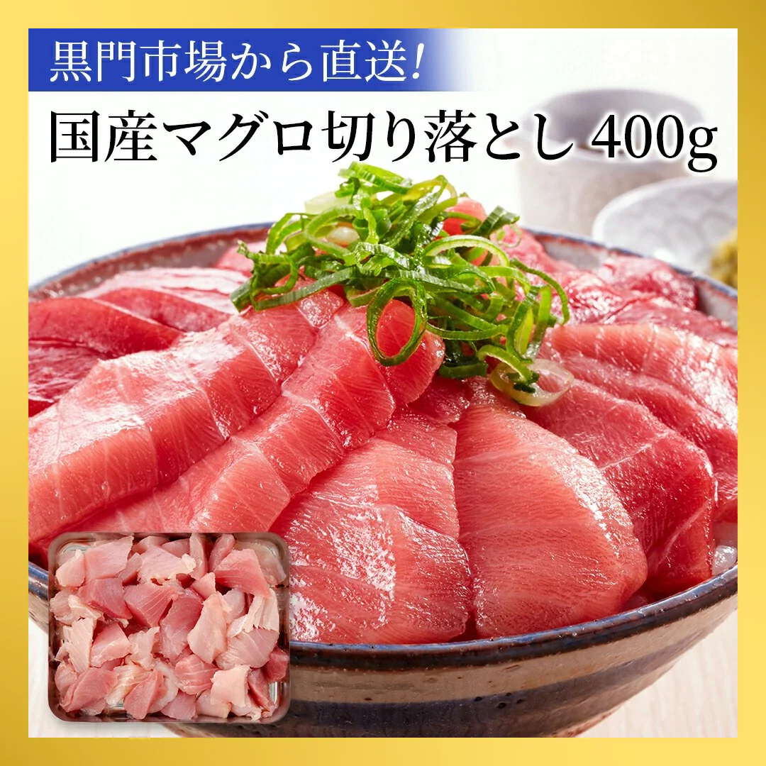 【タイムセール】天然マグロ 切り落とし 400g 送料無料