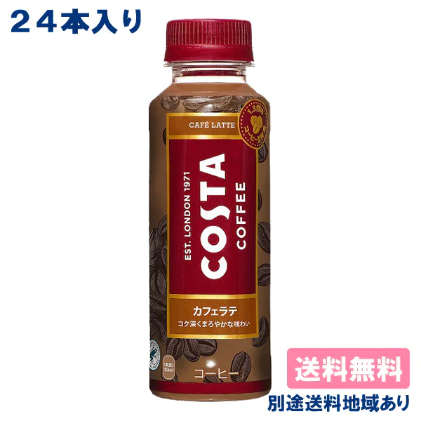 【エコ得特別セール】【コカ・コーラ】コスタ カフェラテ PET 265ml x 24本 【訳あり】【賞味期限：2023年6月30日】【送料無料】【別途送料地域あり】【エコ得】