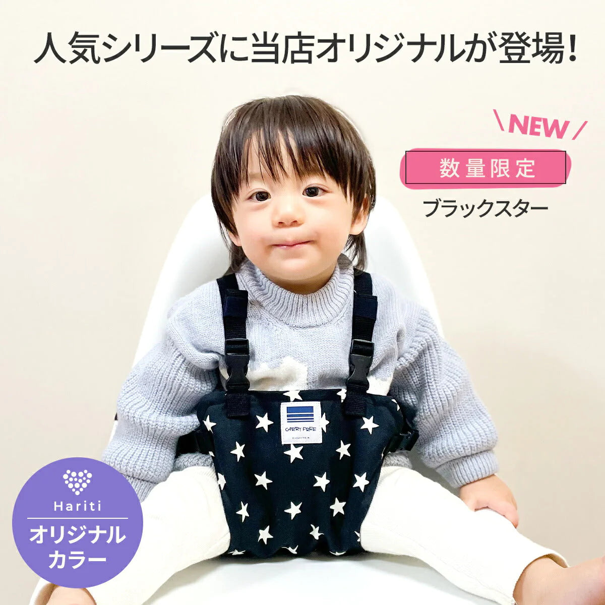 【【当店限定】ブラックスター】キャリフリー チェアベルト ホールド 正規品 │ チェアーベルト ベビー 赤ちゃん おすわり補助 グッズ チェア プレゼント ギフト お食事 肩ベルト 転落防止 椅子 子供 子ども 女の子 男の子 持ち運び サポートベルト 軽量 コンパクトベビーチェア おしゃれ 星柄 送料無料
