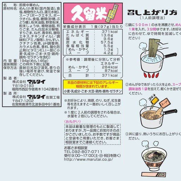 【おまけ付き！】マルタイ　久留米濃厚とんこつラーメン　濃厚とんこつ味