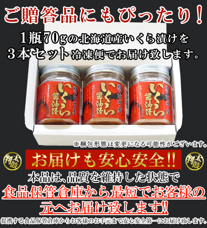 北海道産 いくら醤油漬け 70g×3瓶 いくら 醤油漬け 北海道産 贈り物 お祝い お歳暮 お中元 熨斗 惣菜 国産 ギフト 冷凍