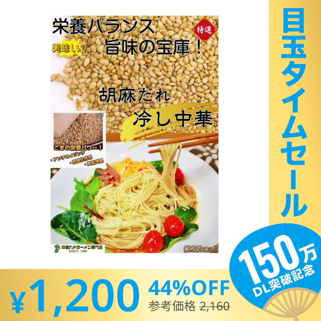 【超シェア買い祭】冷麺お試しセット(6人前)特製 胡麻ダレ冷やし中華 ノンフライの九州熟成麺で健康指向 保存食 ギフト 御中元 内祝