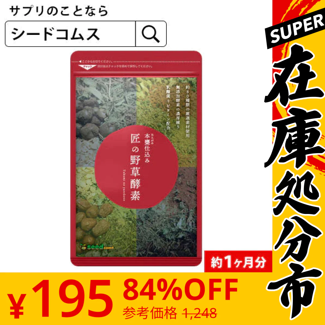 【SUPER在庫処分市】匠の野草酵素(約１ヶ月分)ダイエット サプリ送料無料 サプリ サプリメント 酵素  野草酵素 健康食品 野菜不足 乳酸菌  ビタミンC 葉酸 ビタミンB うこん  田七人参  イチョウ はと麦   高麗人参 マカ
