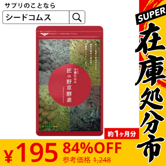 【SUPER在庫処分市】匠の野草酵素(約１ヶ月分)ダイエット サプリ送料無料 サプリ サプリメント 酵素  野草酵素 健康食品 野菜不足 乳酸菌  ビタミンC 葉酸 ビタミンB うこん  田七人参  イチョウ はと麦   高麗人参 マカ