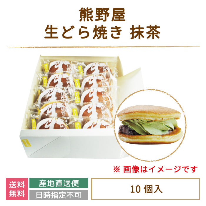 生どら焼き 抹茶 10個入り (クール便)