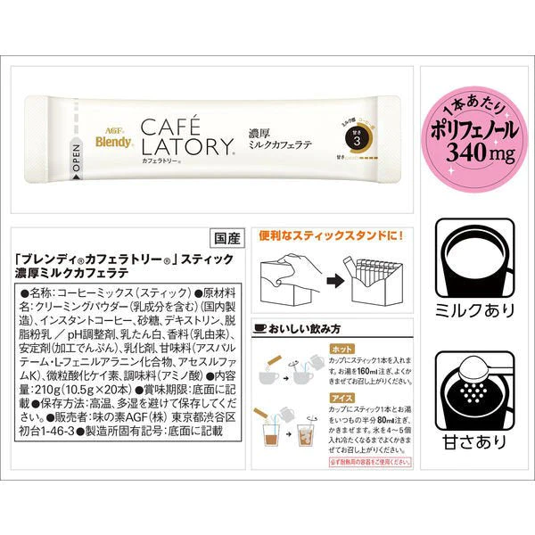 【箱なしバラ売りおまけ付き！】スティックコーヒー　味の素AGF ブレンディ カフェラトリー 濃厚ミルクカフェラテ 1箱（２０本入）